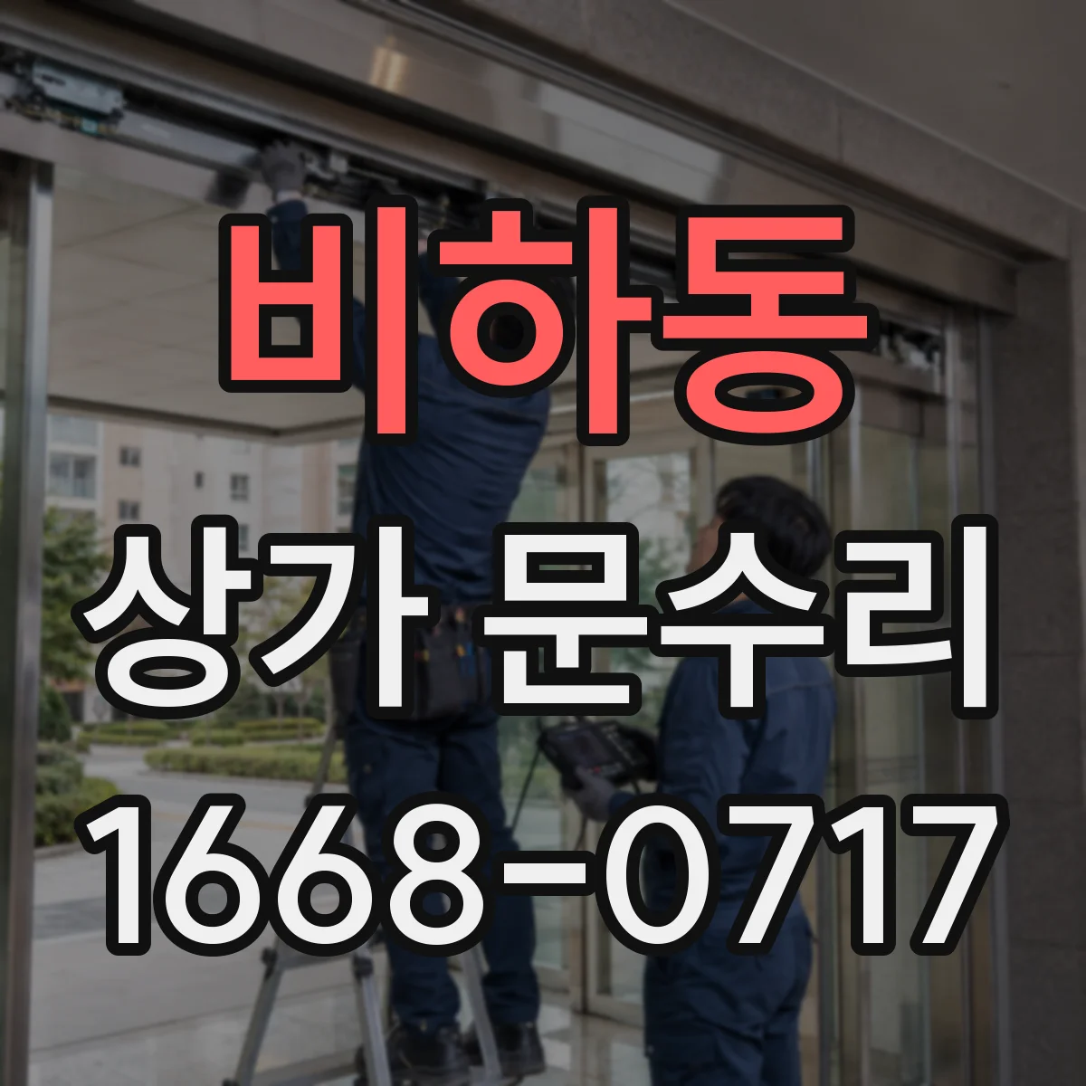 비하동 상가 문수리