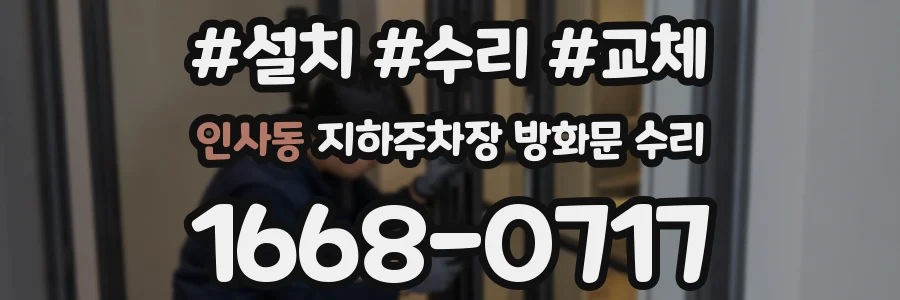 인사동 지하주차장 방화문 수리