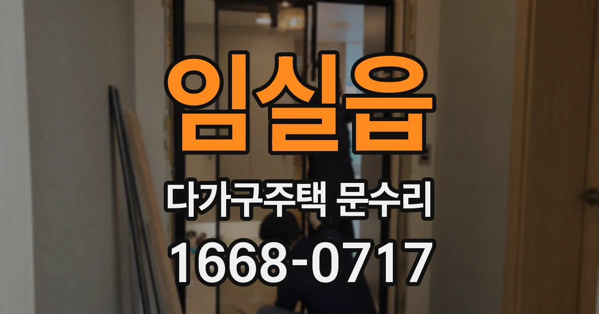 임실읍 다가구주택 문수리