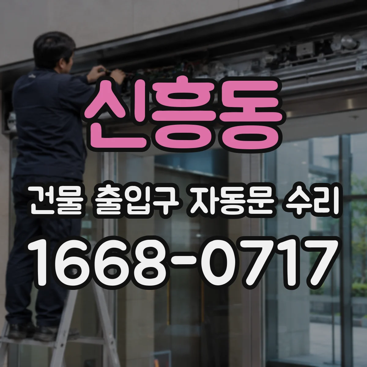 신흥동 건물 출입구 자동문 수리