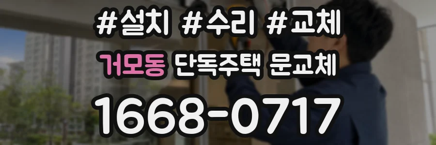 거모동 단독주택 문교체