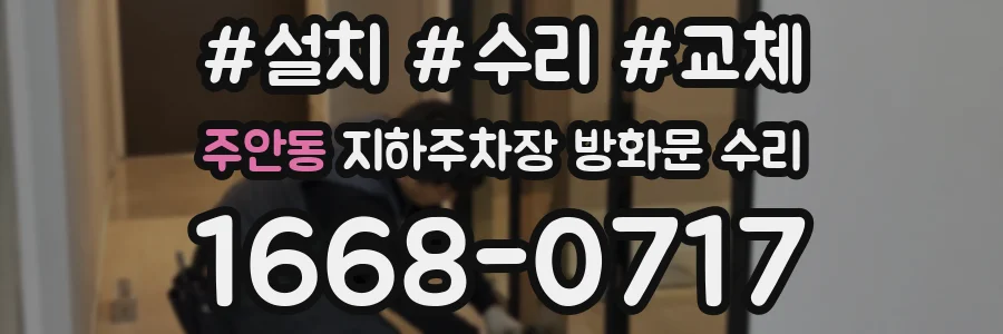 주안동 지하주차장 방화문 수리