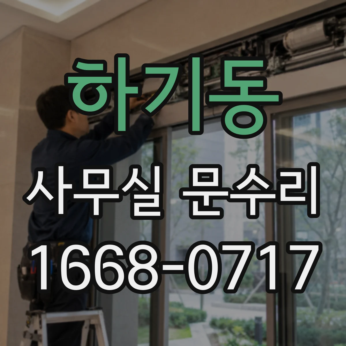 하기동 사무실 문수리