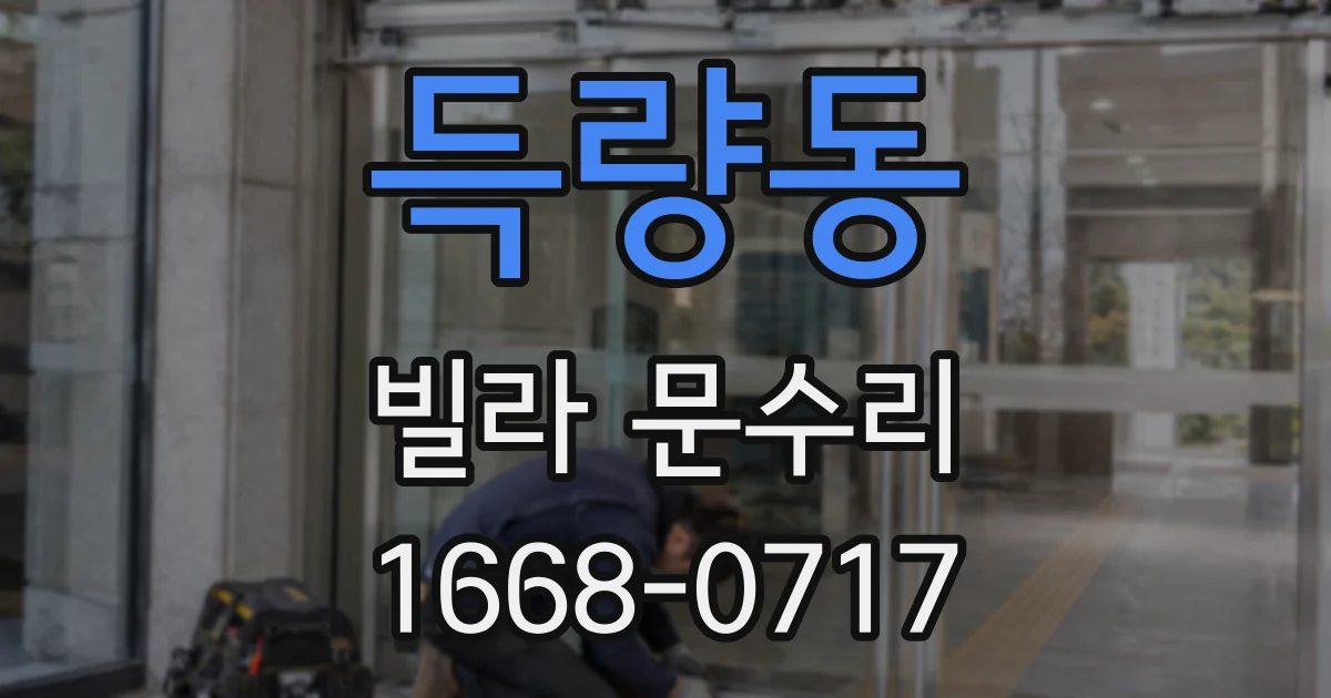 득량동 빌라 문수리