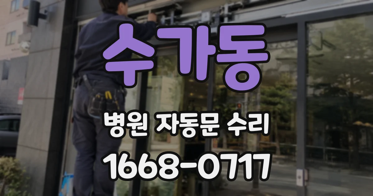 수가동 병원 자동문 수리
