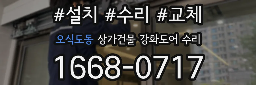 오식도동 상가건물 강화도어 수리