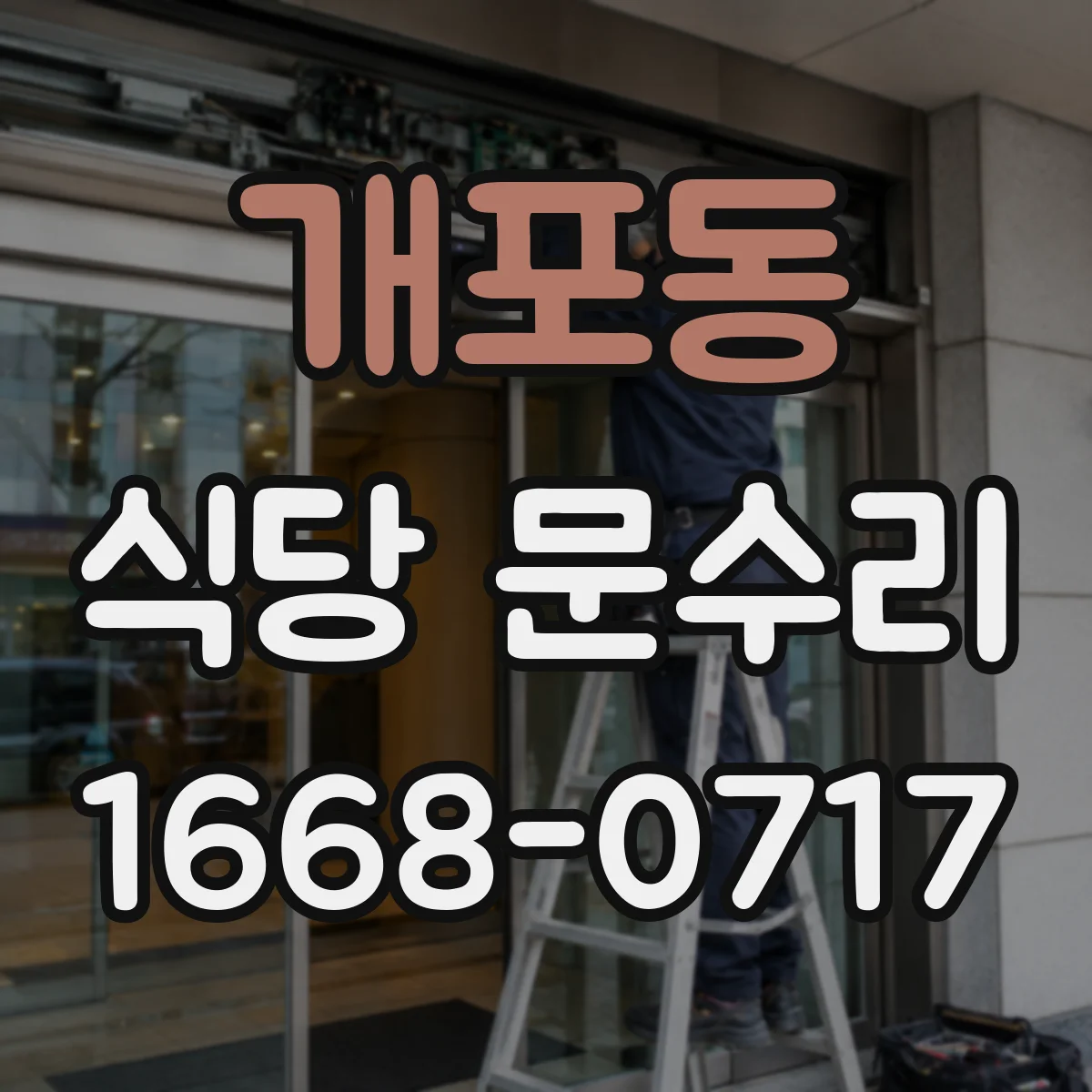 개포동 식당 문수리
