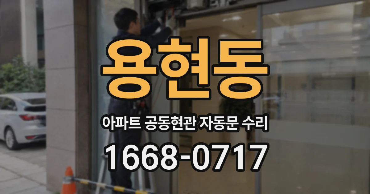 용현동 아파트 공동현관 자동문 수리