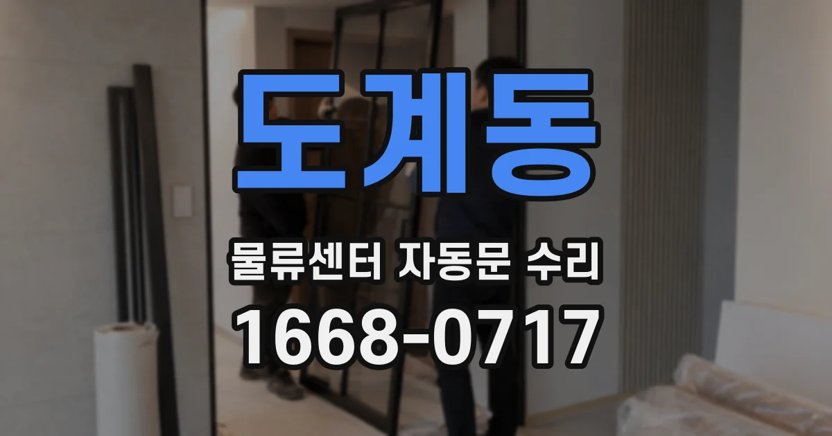 도계동 물류센터 자동문 수리
