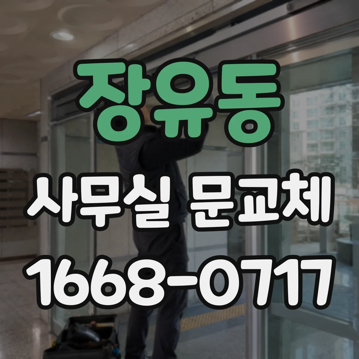 장유동 사무실 문교체