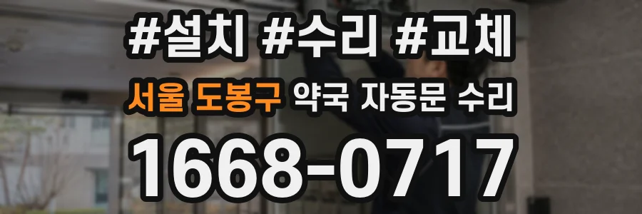 서울 도봉구 약국 자동문 수리
