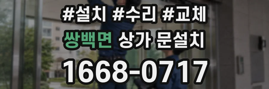 쌍백면 상가 문설치