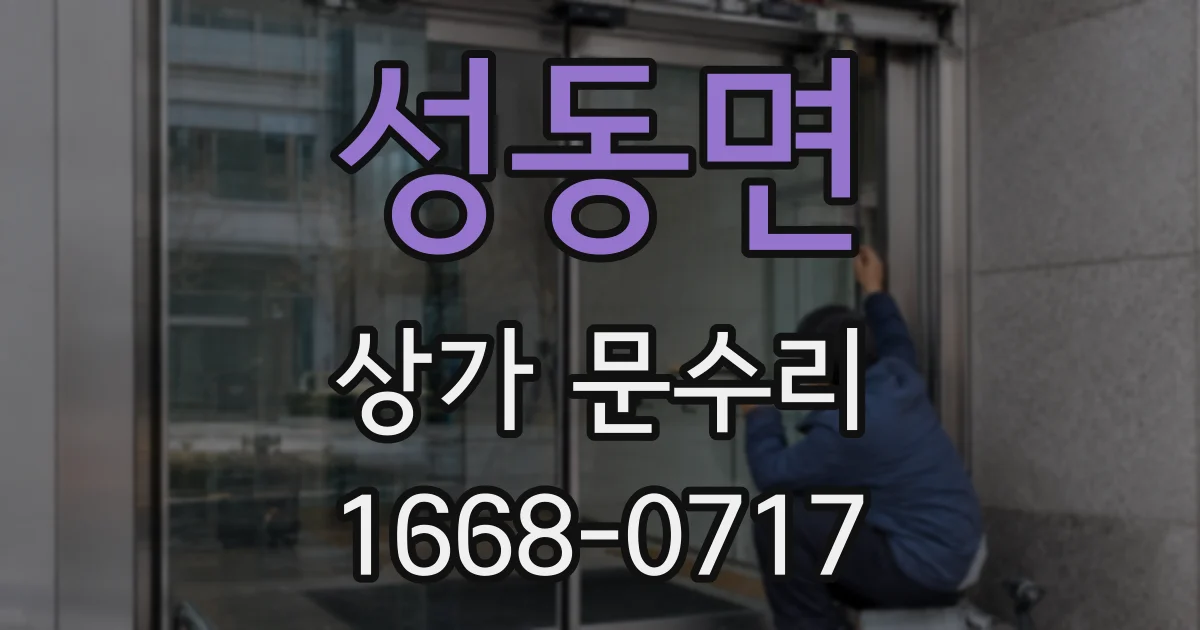 성동면 상가 문수리