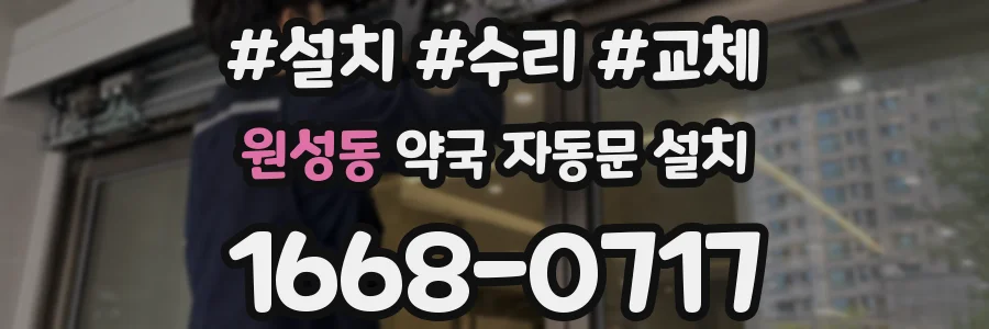 원성동 약국 자동문 설치