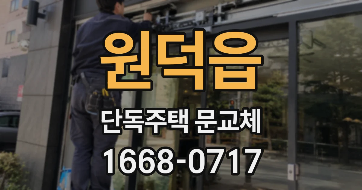 원덕읍 단독주택 문교체