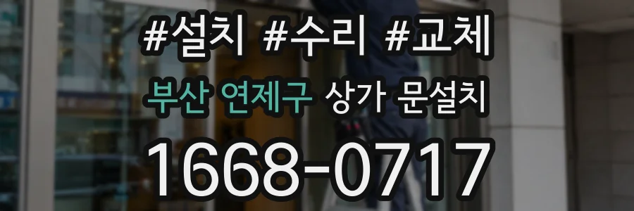부산 연제구 상가 문설치