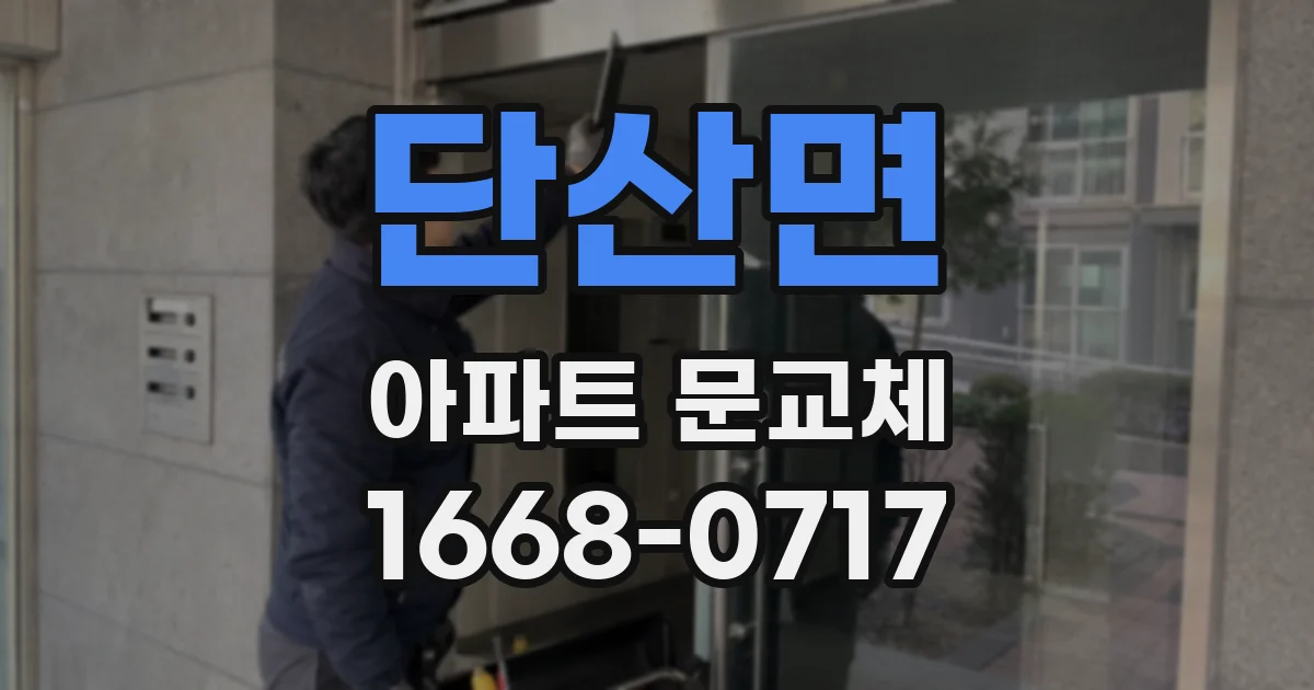 단산면 아파트 문교체
