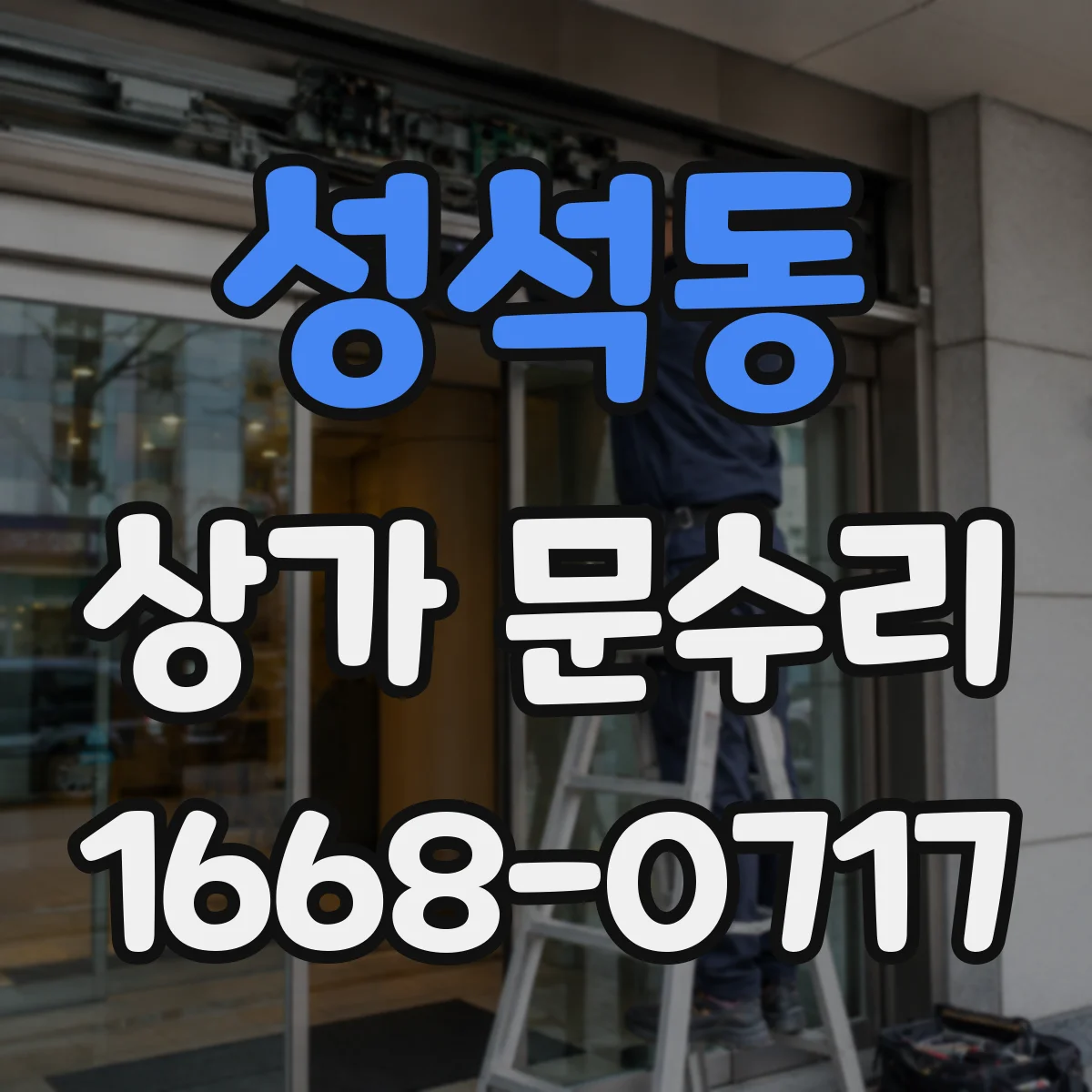 성석동 상가 문수리