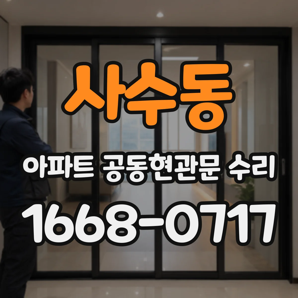 사수동 아파트 공동현관문 수리