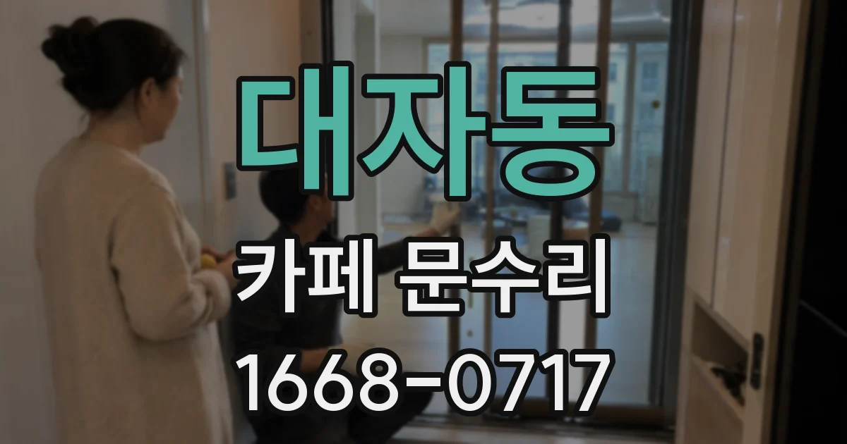 대자동 카페 문수리