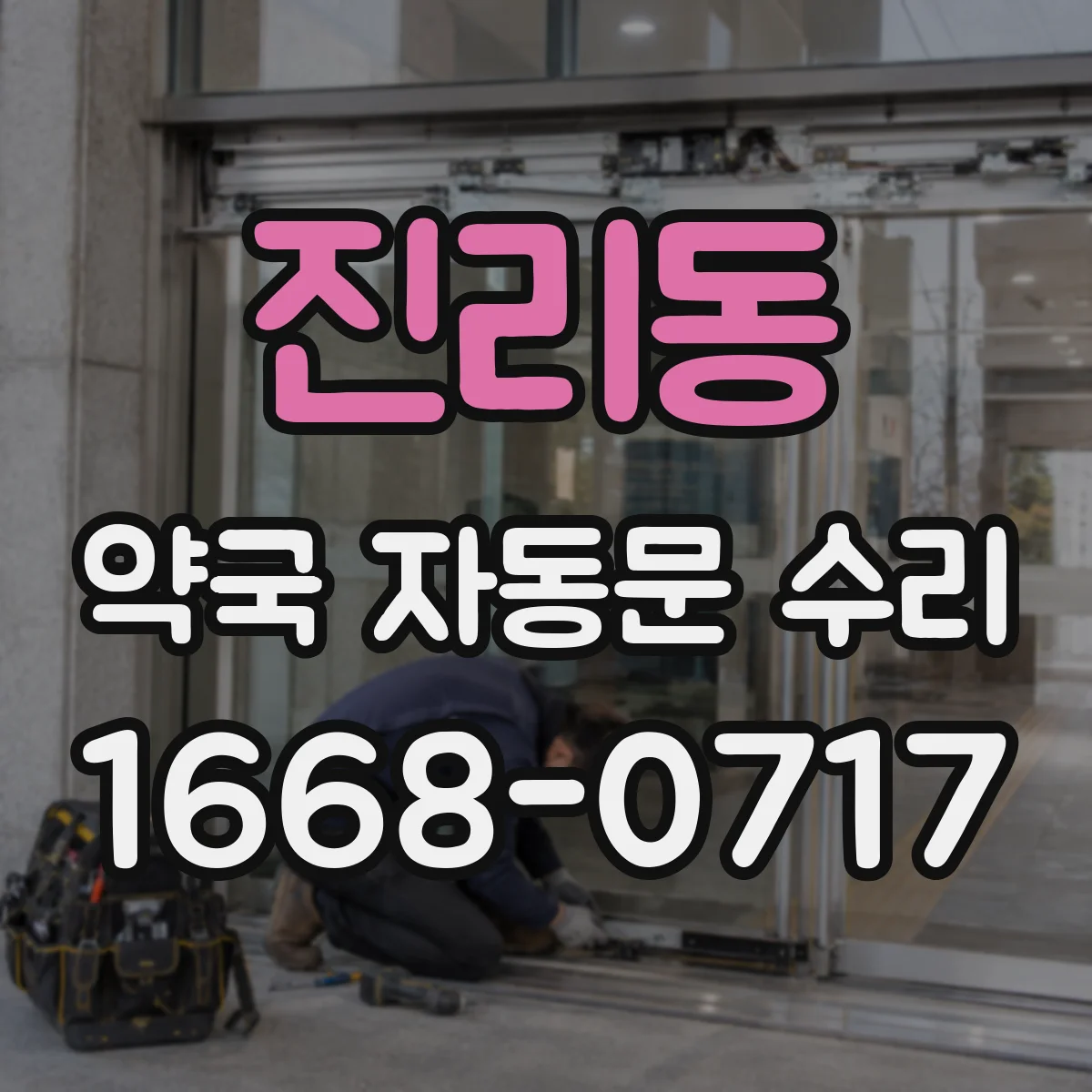 진리동 약국 자동문 수리