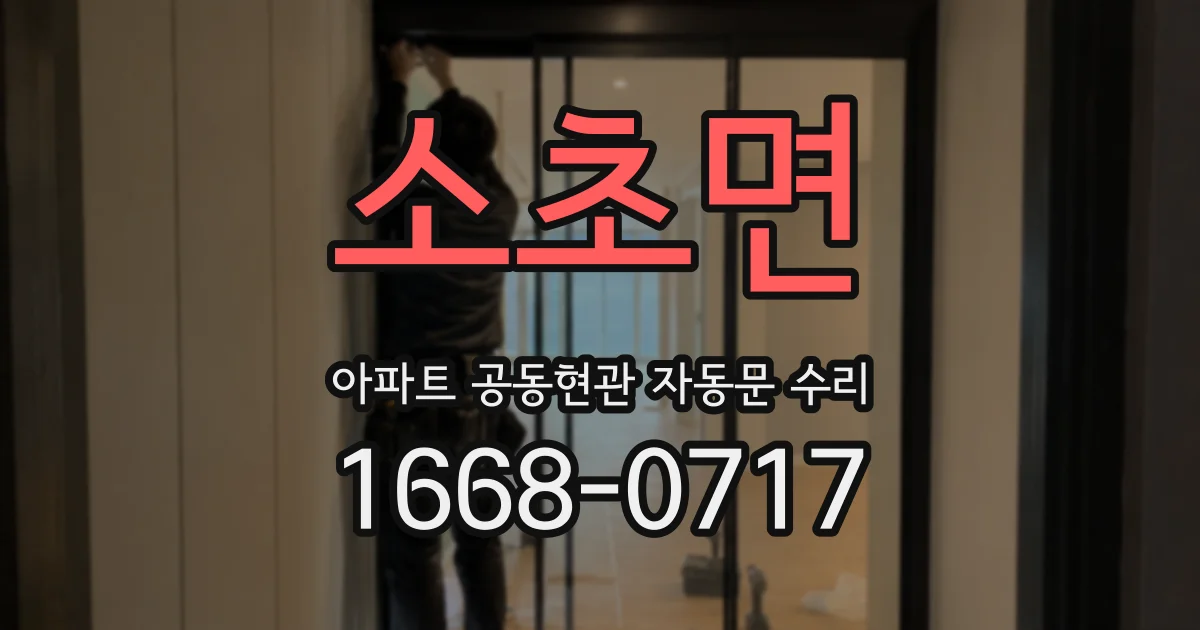 소초면 아파트 공동현관 자동문 수리