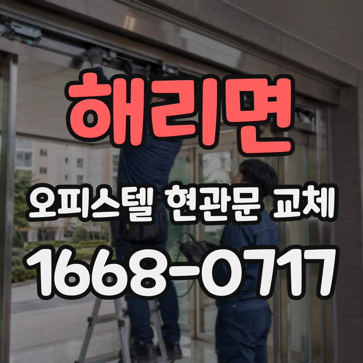 해리면 오피스텔 현관문 교체