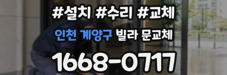인천 계양구 빌라 문교체