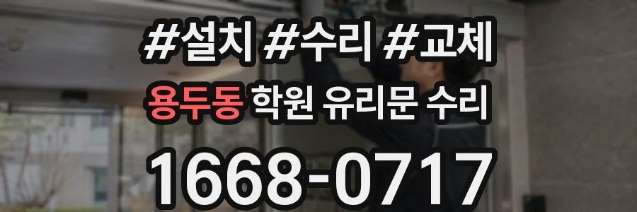 용두동 학원 유리문 수리