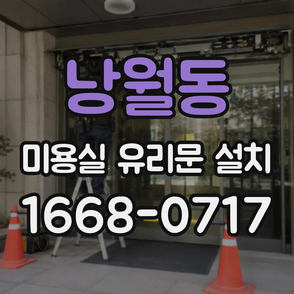 낭월동 미용실 유리문 설치