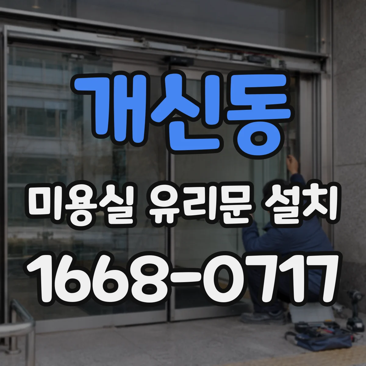 개신동 미용실 유리문 설치