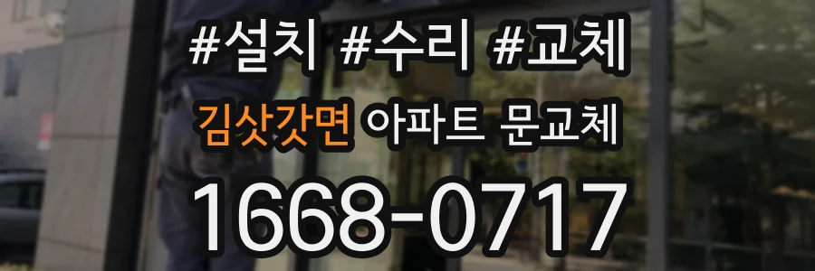 김삿갓면 아파트 문교체