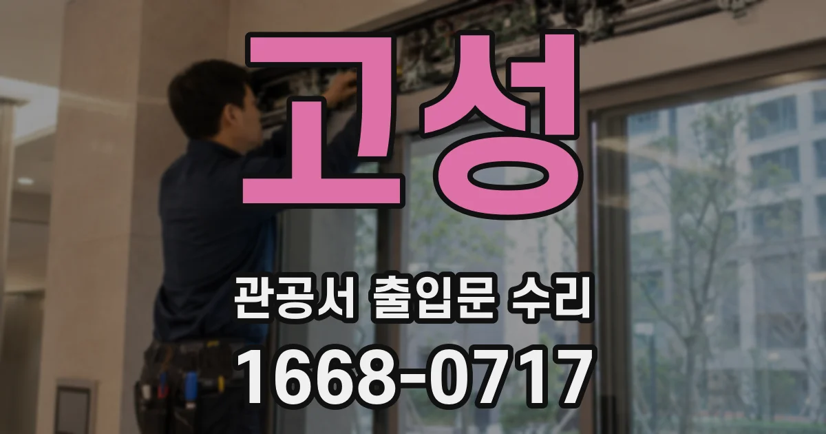 고성 관공서 출입문 수리