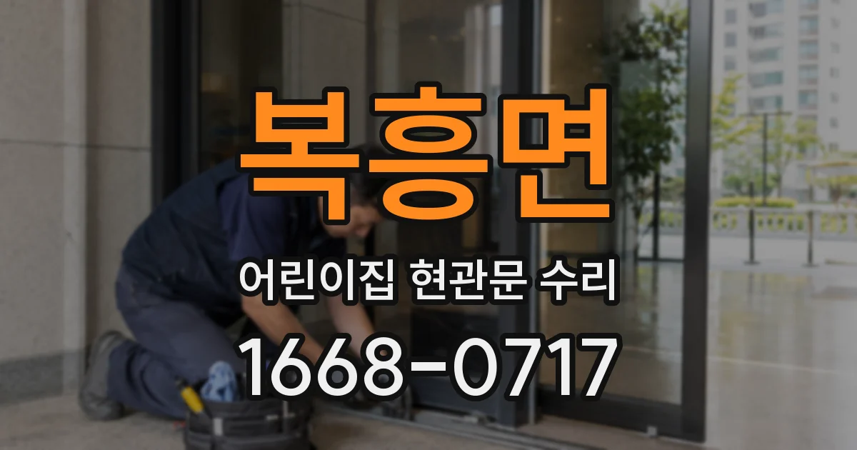 복흥면 어린이집 현관문 수리