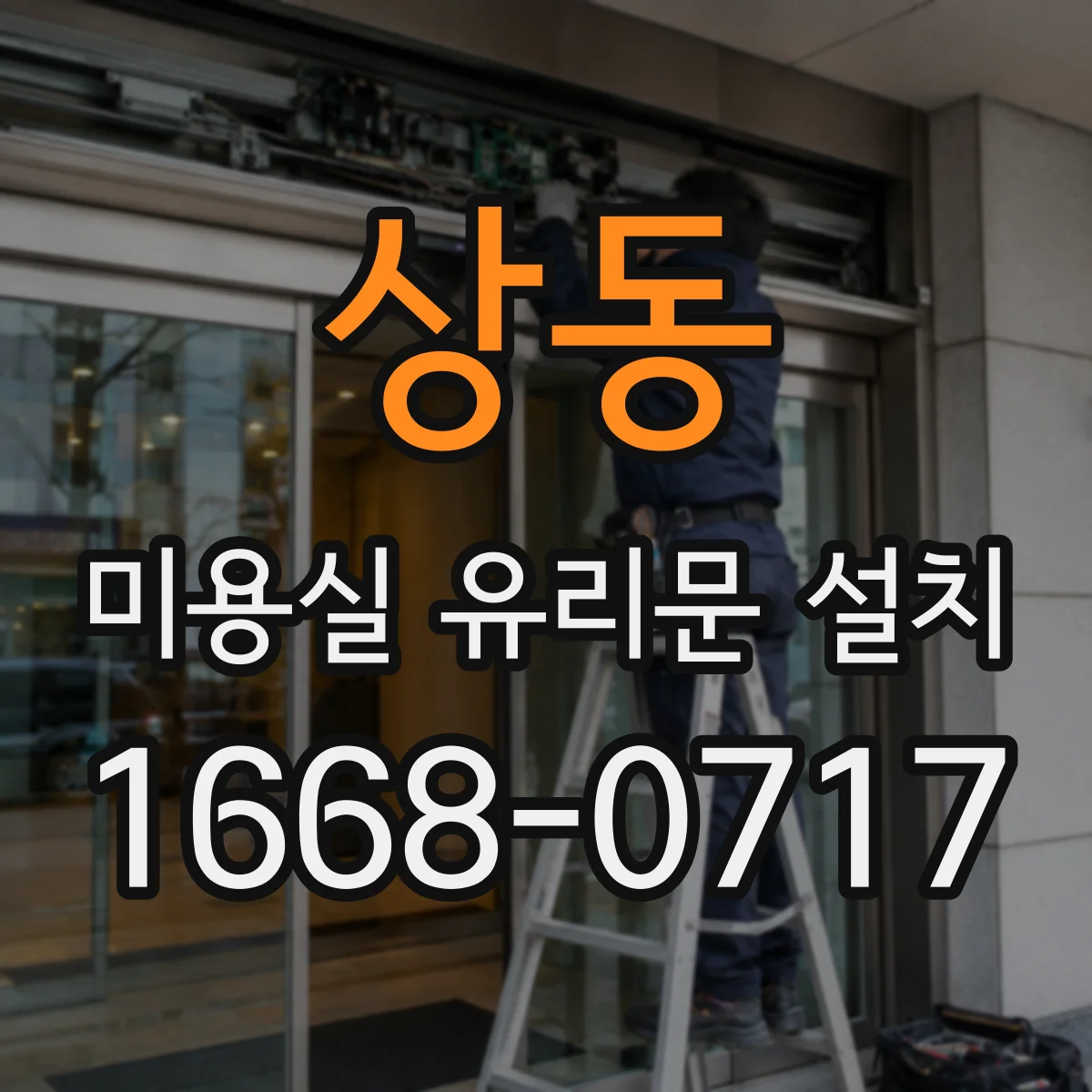 상동 미용실 유리문 설치