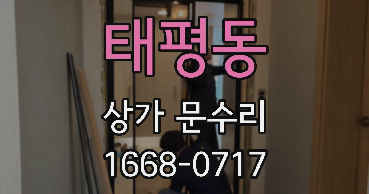 태평동 상가 문수리