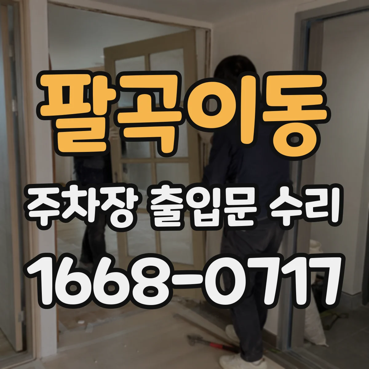 팔곡이동 주차장 출입문 수리