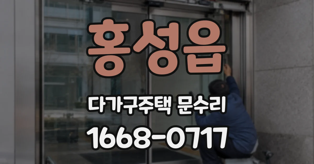 홍성읍 다가구주택 문수리