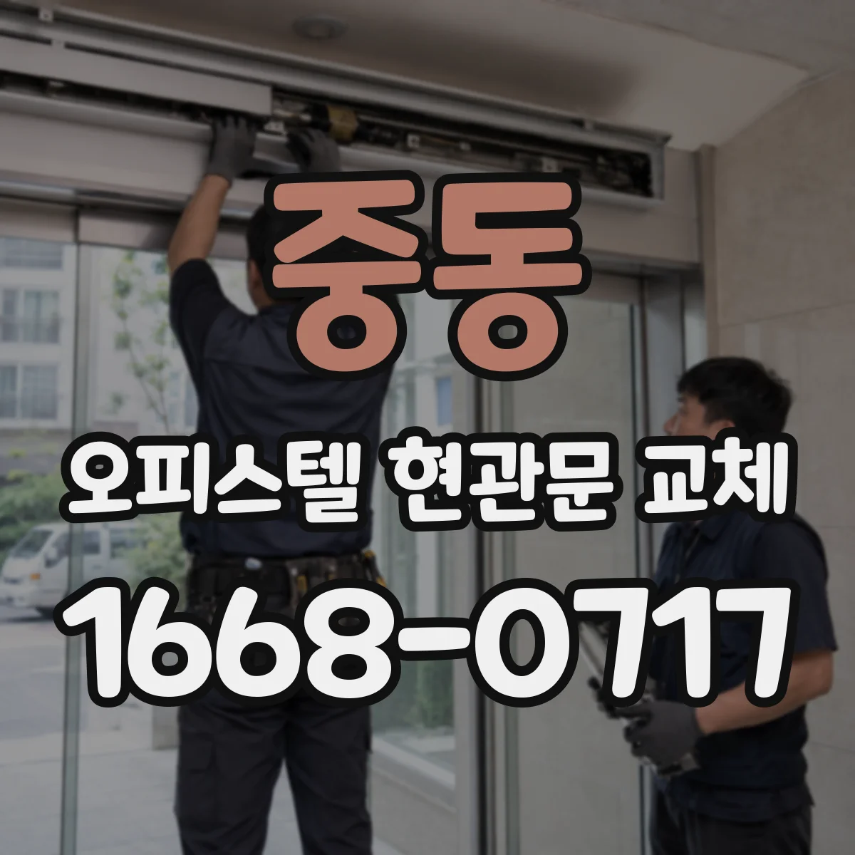 중동 오피스텔 현관문 교체