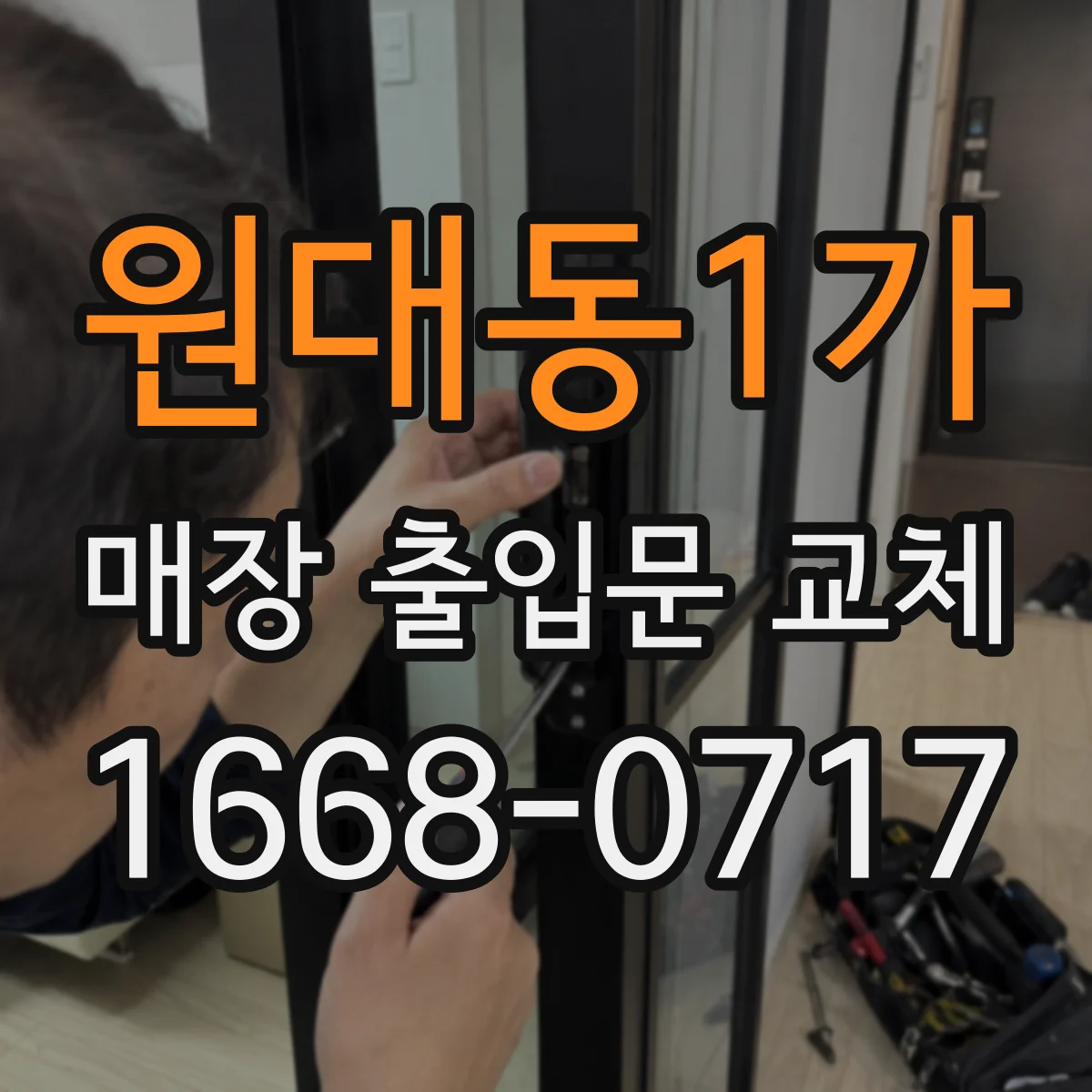 원대동1가 매장 출입문 교체