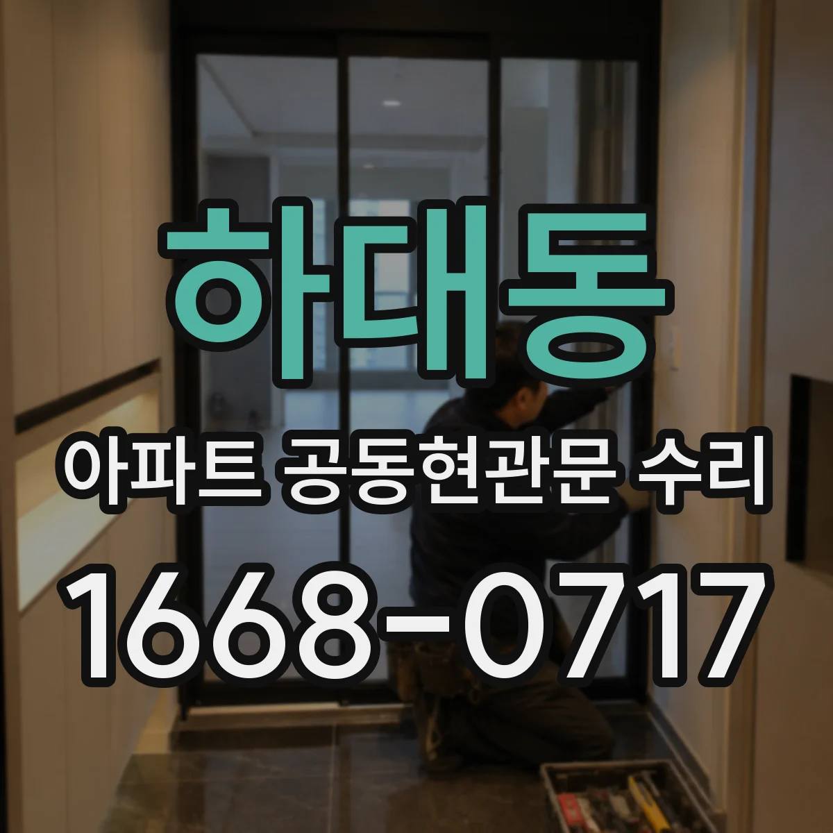 하대동 아파트 공동현관문 수리
