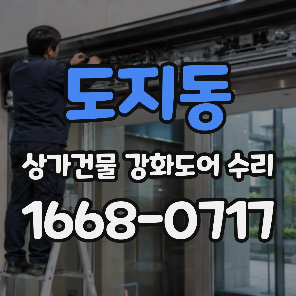 도지동 상가건물 강화도어 수리