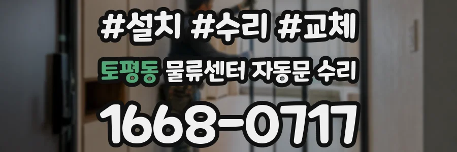토평동 물류센터 자동문 수리