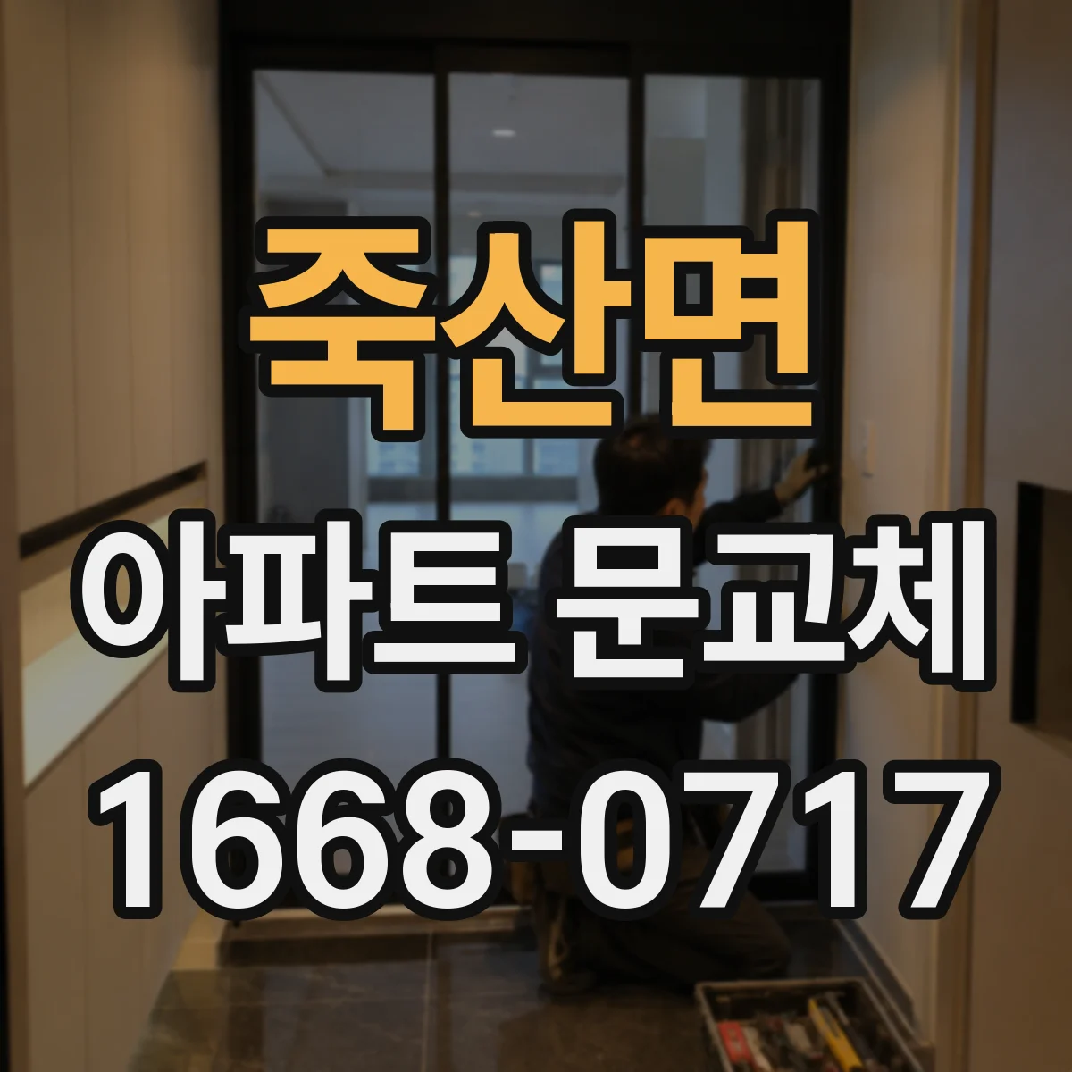 죽산면 아파트 문교체