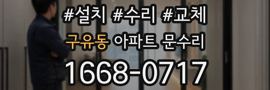 구유동 아파트 문수리