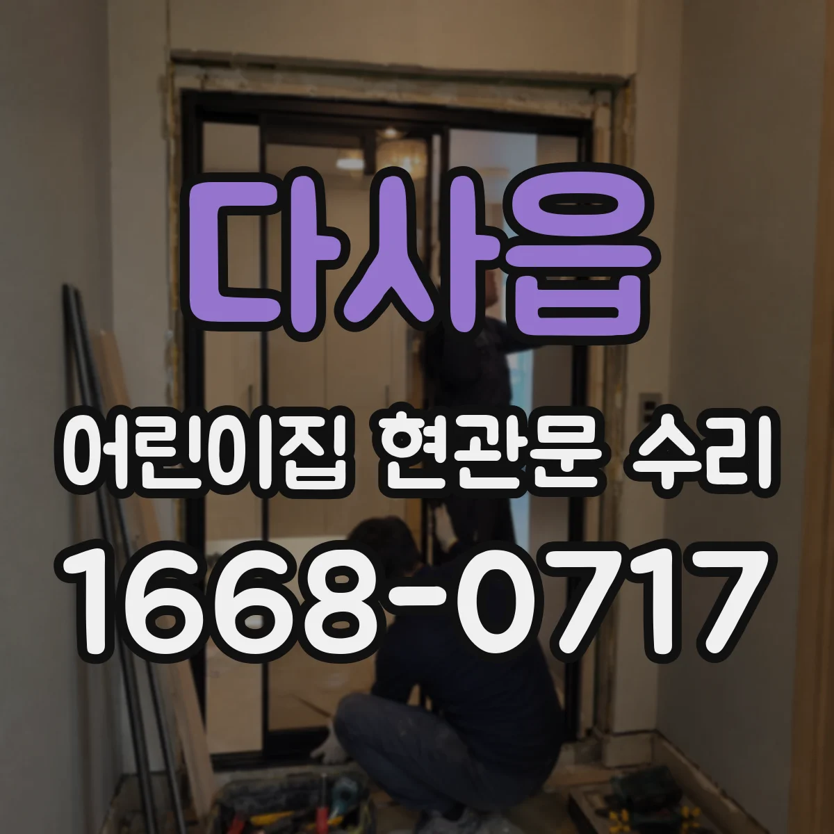다사읍 어린이집 현관문 수리