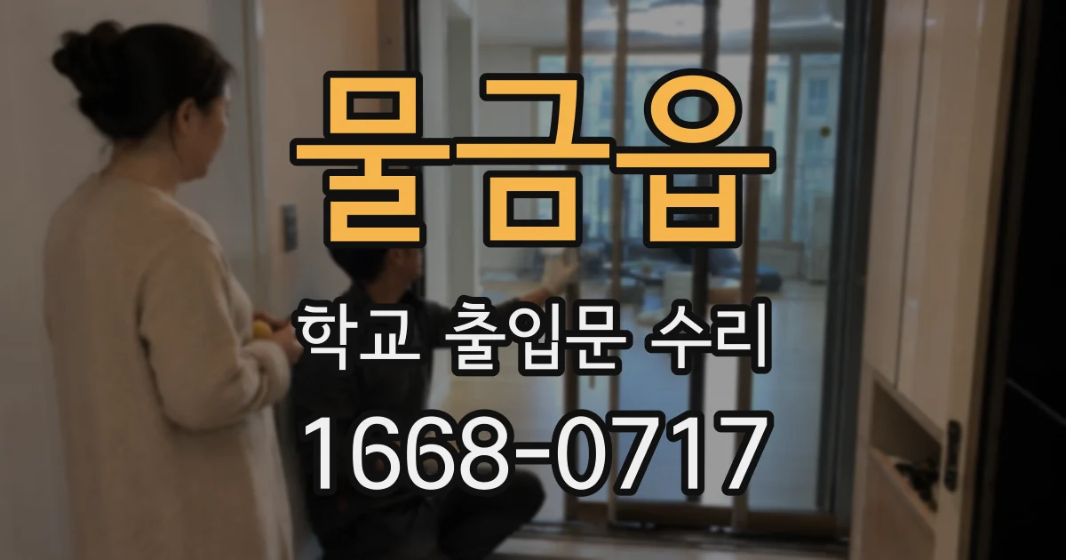 물금읍 학교 출입문 수리