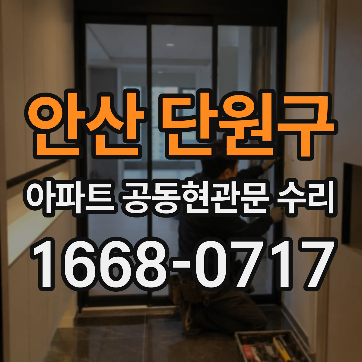 안산 단원구 아파트 공동현관문 수리
