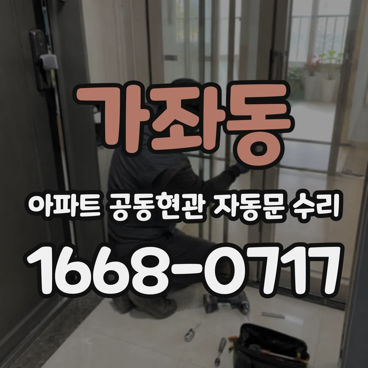 가좌동 아파트 공동현관 자동문 수리