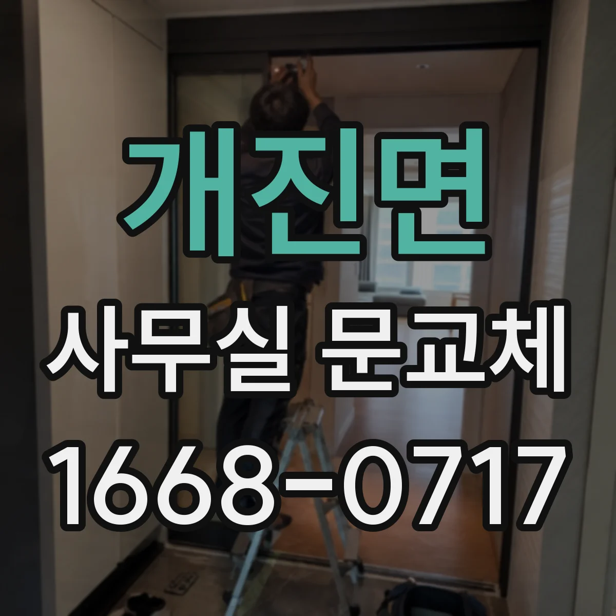 개진면 사무실 문교체